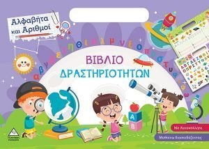 ΑΛΦΑΒΗΤΑ ΚΑΙ ΑΡΙΘΜΟΙ ΒΙΒΛΙΟ ΔΡΑΣΤΗΡΙΟΤΗΤΩΝ ΑΛΦΑΒΗΤΑ ΚΑΙ ΑΡΙΘΜΟΙ ΒΙΒΛΙΟ ΔΡΑΣΤΗΡΙΟΤΗΤΩΝ
