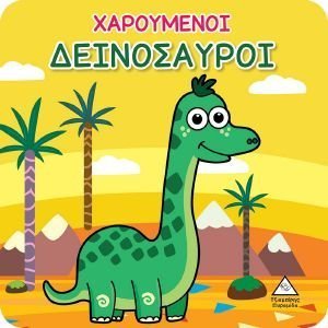 ΧΑΡΟΥΜΕΝΟΙ ΔΕΙΝΟΣΑΥΡΟΙ ΧΑΡΟΥΜΕΝΟΙ ΔΕΙΝΟΣΑΥΡΟΙ