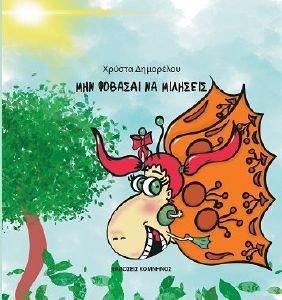 ΜΗΝ ΦΟΒΑΣΑΙ ΝΑ ΜΙΛΗΣΕΙΣ ΜΗΝ ΦΟΒΑΣΑΙ ΝΑ ΜΙΛΗΣΕΙΣ