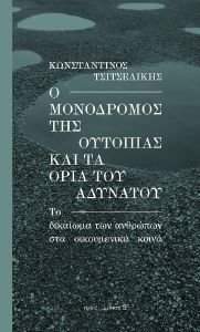 Ο ΜΟΝΟΔΡΟΜΟΣ ΤΗΣ ΟΥΤΟΠΙΑΣ ΚΑΙ ΤΑ ΟΡΙΑ ΤΟΥ ΑΔΥΝΑΤΟΥ Ο ΜΟΝΟΔΡΟΜΟΣ ΤΗΣ ΟΥΤΟΠΙΑΣ ΚΑΙ ΤΑ ΟΡΙΑ ΤΟΥ ΑΔΥΝΑΤΟΥ