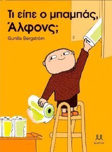 BERGSTROM GUNILLA ΤΙ ΕΙΠΕ Ο ΜΠΑΜΠΑΣ ΑΛΦΟΝΣ;