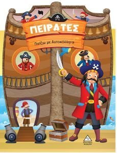 ΠΑΙΖΩ ΜΕ ΑΥΤΟΚΟΛΛΗΤΑ ΠΕΙΡΑΤΕΣ ΠΑΙΖΩ ΜΕ ΑΥΤΟΚΟΛΛΗΤΑ ΠΕΙΡΑΤΕΣ