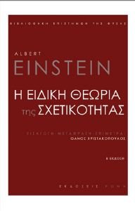 Η ΕΙΔΙΚΗ ΘΕΩΡΙΑ ΤΗΣ ΣΧΕΤΙΚΟΤΗΤΑΣ Η ΕΙΔΙΚΗ ΘΕΩΡΙΑ ΤΗΣ ΣΧΕΤΙΚΟΤΗΤΑΣ