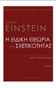 EINSTEIN ALBERT Η ΕΙΔΙΚΗ ΘΕΩΡΙΑ ΤΗΣ ΣΧΕΤΙΚΟΤΗΤΑΣ