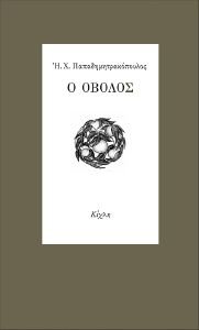 Ο ΟΒΟΛΟΣ Ο ΟΒΟΛΟΣ