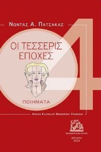 ΟΙ ΤΕΣΣΕΡΙΣ ΕΠΟΧΕΣ ΟΙ ΤΕΣΣΕΡΙΣ ΕΠΟΧΕΣ