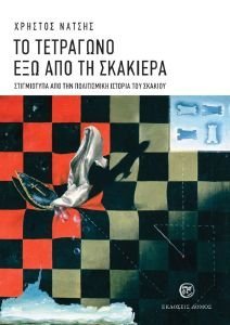 ΤΟ ΤΕΤΡΑΓΩΝΟ ΕΞΩ ΑΠΟ ΤΗ ΣΚΑΚΙΕΡΑ ΤΟ ΤΕΤΡΑΓΩΝΟ ΕΞΩ ΑΠΟ ΤΗ ΣΚΑΚΙΕΡΑ