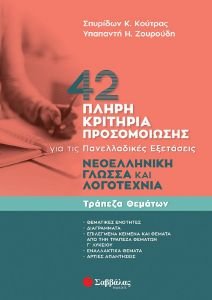 ΚΟΥΤΡΑΣ ΣΠΥΡΙΔΩΝ, ΖΟΥΡΟΥΔΗ ΥΠΑΠΑΝΤΗ 42 ΠΛΗΡΗ ΚΡΙΤΗΡΙΑ ΠΡΟΣΟΜΟΙΩΣΗΣ ΓΙΑ ΤΙΣ ΠΑΝΕΛΛΑΔΙΚΕΣ ΕΞΕΤΑΣΕΙΣ ΝΕΟΕΛΛΗΝΙΚΗ ΓΛΩΣΣΑ ΚΑΙ ΛΟΓΟΤΕΧΝΙΑ