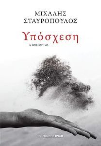 ΥΠΟΣΧΕΣΗ ΥΠΟΣΧΕΣΗ