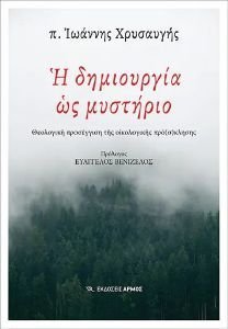 Η ΔΗΜΙΟΥΡΓΙΑ ΩΣ ΜΥΣΤΗΡΙΟ Η ΔΗΜΙΟΥΡΓΙΑ ΩΣ ΜΥΣΤΗΡΙΟ