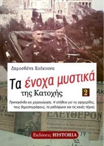 ΤΑ ΕΝΟΧΑ ΜΥΣΤΙΚΑ ΤΗΣ ΚΡΗΤΗΣ Β ΤΟΜΟΣ ΤΑ ΕΝΟΧΑ ΜΥΣΤΙΚΑ ΤΗΣ ΚΡΗΤΗΣ Β ΤΟΜΟΣ