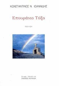 ΕΠΟΥΡΑΝΙΟ ΤΟΞΟ ΕΠΟΥΡΑΝΙΟ ΤΟΞΟ