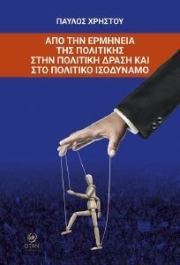 ΑΠΟ ΤΗΝ ΕΡΜΗΝΕΙΑ ΤΗΣ ΠΟΛΙΤΙΚΗΣ ΣΤΗΝ ΠΟΛΙΤΙΚΗ ΔΡΑΣΗ ΚΑΙ ΣΤΟ ΠΟΛΙΤΙΚΟ ΙΣΟΔΥΝΑΜΟ ΑΠΟ ΤΗΝ ΕΡΜΗΝΕΙΑ ΤΗΣ ΠΟΛΙΤΙΚΗΣ ΣΤΗΝ ΠΟΛΙΤΙΚΗ ΔΡΑΣΗ ΚΑΙ ΣΤΟ ΠΟΛΙΤΙΚΟ ΙΣΟΔΥΝΑΜΟ