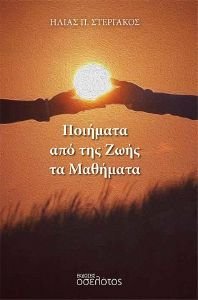 ΠΟΙΗΜΑΤΑ ΑΠΟ ΤΗΣ ΖΩΗΣ ΤΑ ΜΑΘΗΜΑΤΑ ΠΟΙΗΜΑΤΑ ΑΠΟ ΤΗΣ ΖΩΗΣ ΤΑ ΜΑΘΗΜΑΤΑ