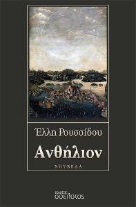 ΑΝΘΗΛΙΟΝ ΑΝΘΗΛΙΟΝ