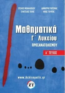 ΜΑΘΗΜΑΤΙΚΑ Γ ΛΥΚΕΙΟΥ ΠΡΟΣΑΝΑΤΟΛΙΣΜΟΥ Α ΤΕΥΧΟΣ ΜΑΘΗΜΑΤΙΚΑ Γ ΛΥΚΕΙΟΥ ΠΡΟΣΑΝΑΤΟΛΙΣΜΟΥ Α ΤΕΥΧΟΣ
