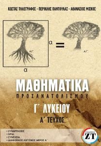 ΜΑΘΗΜΑΤΙΚΑ Γ ΛΥΚΕΙΟΥ ΠΡΟΣΑΝΑΤΟΛΙΣΜΟΥ Α ΤΕΥΧΟΣ ΜΑΘΗΜΑΤΙΚΑ Γ ΛΥΚΕΙΟΥ ΠΡΟΣΑΝΑΤΟΛΙΣΜΟΥ Α ΤΕΥΧΟΣ