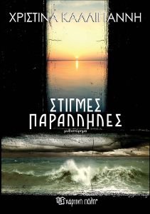 ΣΤΙΓΜΕΣ ΠΑΡΑΛΛΗΛΕΣ ΣΤΙΓΜΕΣ ΠΑΡΑΛΛΗΛΕΣ