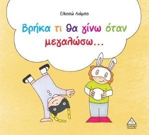 ΒΡΗΚΑ ΤΙ ΘΑ ΓΙΝΩ ΟΤΑΝ ΜΕΓΑΛΩΣΩ ΒΡΗΚΑ ΤΙ ΘΑ ΓΙΝΩ ΟΤΑΝ ΜΕΓΑΛΩΣΩ