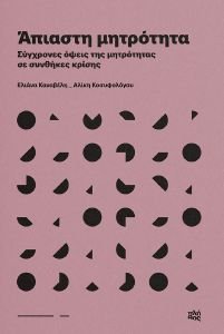 ΑΠΙΑΣΤΗ ΜΗΤΡΟΤΗΤΑ ΑΠΙΑΣΤΗ ΜΗΤΡΟΤΗΤΑ