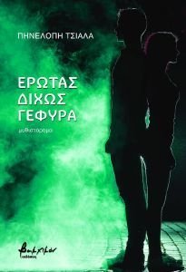 ΕΡΩΤΑΣ ΔΙΧΩΣ ΓΕΦΥΡΑ ΕΡΩΤΑΣ ΔΙΧΩΣ ΓΕΦΥΡΑ