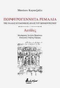 ΠΟΡΦΥΡΟΓΕΝΝΗΤΑ ΡΕΜΑΛΙΑ-ΑΕΤΙΔΕΣ ΠΟΡΦΥΡΟΓΕΝΝΗΤΑ ΡΕΜΑΛΙΑ-ΑΕΤΙΔΕΣ