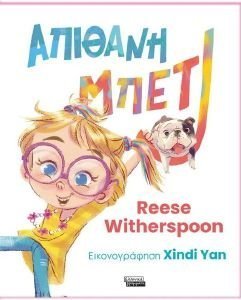 ΑΠΙΘΑΝΗ ΜΠΕΤΙ ΑΠΙΘΑΝΗ ΜΠΕΤΙ