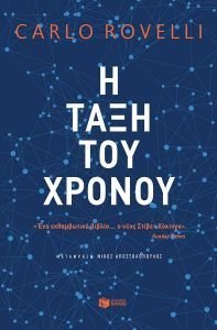 Η ΤΑΞΗ ΤΟΥ ΧΡΟΝΟΥ Η ΤΑΞΗ ΤΟΥ ΧΡΟΝΟΥ