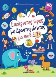 ΕΥΧΑΡΙΣΤΕΣ ΩΡΕΣ ΜΕ ΔΡΑΣΤΗΡΙΟΤΗΤΕΣ ΓΙΑ ΠΑΙΔΙΑ 7+ ΕΥΧΑΡΙΣΤΕΣ ΩΡΕΣ ΜΕ ΔΡΑΣΤΗΡΙΟΤΗΤΕΣ ΓΙΑ ΠΑΙΔΙΑ 7+
