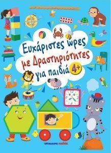 ΕΥΧΑΡΙΣΤΕΣ ΩΡΕΣ ΜΕ ΔΡΑΣΤΗΡΙΟΤΗΤΕΣ ΓΙΑ ΠΑΙΔΙΑ 4+ ΕΥΧΑΡΙΣΤΕΣ ΩΡΕΣ ΜΕ ΔΡΑΣΤΗΡΙΟΤΗΤΕΣ ΓΙΑ ΠΑΙΔΙΑ 4+