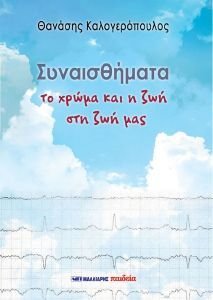 ΣΥΝΑΙΣΘΗΜΑΤΑ ΣΥΝΑΙΣΘΗΜΑΤΑ