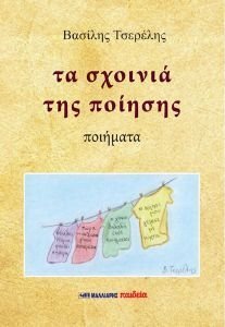 ΤΑ ΣΧΟΙΝΙΑ ΤΗΣ ΠΟΙΗΣΗΣ ΤΑ ΣΧΟΙΝΙΑ ΤΗΣ ΠΟΙΗΣΗΣ