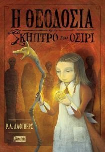 Η ΘΕΟΔΟΣΙΑ ΚΑΙ ΤΟ ΣΚΗΠΤΡΟ ΤΟΥ ΟΣΙΡΙ