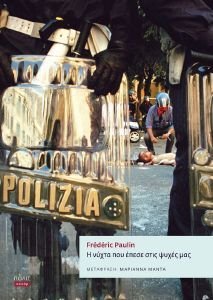 Η ΝΥΧΤΑ ΠΟΥ ΕΠΕΣΕ ΣΤΙΣ ΨΥΧΕΣ ΜΑΣ Η ΝΥΧΤΑ ΠΟΥ ΕΠΕΣΕ ΣΤΙΣ ΨΥΧΕΣ ΜΑΣ