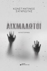 ΑΙΧΜΑΛΩΤΟΙ ΑΙΧΜΑΛΩΤΟΙ