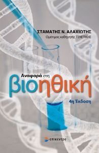 ΑΝΑΦΟΡΑ ΣΤΗ ΒΙΟΗΘΙΚΗ 108190931