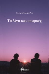 ΤΟ ΛΙΓΟ ΚΑΙ ΕΠΑΡΚΕΣ ΤΟ ΛΙΓΟ ΚΑΙ ΕΠΑΡΚΕΣ