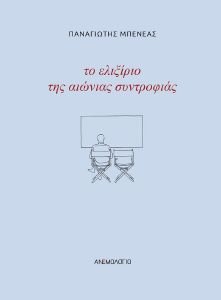 ΤΟ ΕΛΙΞΙΡΙΟ ΤΗΣ ΑΙΩΝΙΑΣ ΣΥΝΤΡΟΦΙΑΣ ΤΟ ΕΛΙΞΙΡΙΟ ΤΗΣ ΑΙΩΝΙΑΣ ΣΥΝΤΡΟΦΙΑΣ