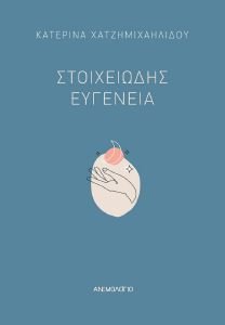 ΣΤΟΙΧΕΙΩΔΗΣ ΕΥΓΕΝΕΙΑ ΣΤΟΙΧΕΙΩΔΗΣ ΕΥΓΕΝΕΙΑ