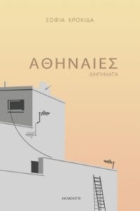 ΑΘΗΝΑΙΕΣ ΑΘΗΝΑΙΕΣ