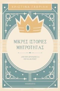 ΜΙΚΡΕΣ ΙΣΤΟΡΙΕΣ ΜΗΤΡΟΤΗΤΑΣ ΜΙΚΡΕΣ ΙΣΤΟΡΙΕΣ ΜΗΤΡΟΤΗΤΑΣ
