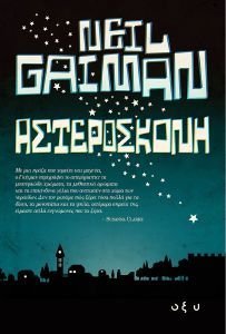 GAIMAN NEIL ΑΣΤΕΡΟΣΚΟΝΗ