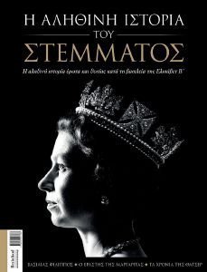 Η ΑΛΗΘΙΝΗ ΙΣΤΟΡΙΑ ΤΟΥ ΣΤΕΜΜΑΤΟΣ Η ΑΛΗΘΙΝΗ ΙΣΤΟΡΙΑ ΤΟΥ ΣΤΕΜΜΑΤΟΣ