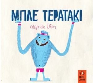 ΜΠΛΕ ΤΕΡΑΤΑΚΙ ΜΠΛΕ ΤΕΡΑΤΑΚΙ