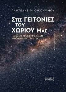 ΣΤΙΣ ΓΕΙΤΟΝΙΕΣ ΤΟΥ ΧΩΡΙΟΥ ΜΑΣ ΣΤΙΣ ΓΕΙΤΟΝΙΕΣ ΤΟΥ ΧΩΡΙΟΥ ΜΑΣ