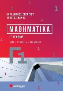 ΜΑΘΗΜΑΤΙΚΑ Γ1 ΛΥΚΕΙΟΥ ΜΑΘΗΜΑΤΙΚΑ Γ1 ΛΥΚΕΙΟΥ