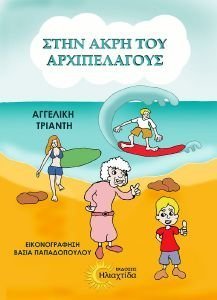 ΣΤΗΝ ΑΚΡΗ ΤΟΥ ΑΡΧΙΠΕΛΑΓΟΥΣ ΣΤΗΝ ΑΚΡΗ ΤΟΥ ΑΡΧΙΠΕΛΑΓΟΥΣ