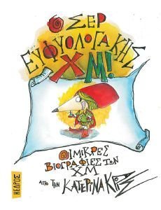 Ο ΣΕΡ ΕΥΦΥΟΛΟΓΑΚΗΣ ΧΜ Ο ΣΕΡ ΕΥΦΥΟΛΟΓΑΚΗΣ ΧΜ