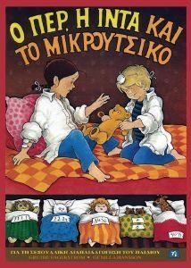 Ο ΠΕΡ Η ΙΝΤΑ ΚΑΙ ΤΟ ΜΙΚΡΟΥΤΣΙΚΟ Ο ΠΕΡ Η ΙΝΤΑ ΚΑΙ ΤΟ ΜΙΚΡΟΥΤΣΙΚΟ