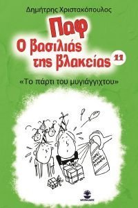 ΤΟ ΠΑΡΤΙ ΤΟΥ ΜΥΓΙΑΓΓΙΧΤΟΥ ΤΟ ΠΑΡΤΙ ΤΟΥ ΜΥΓΙΑΓΓΙΧΤΟΥ